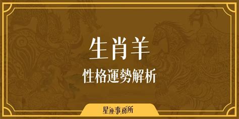 生肖羊|生肖羊性格優缺點、運勢深度分析、年份、配對指南